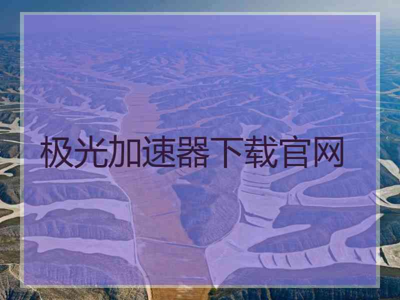 极光加速器下载官网